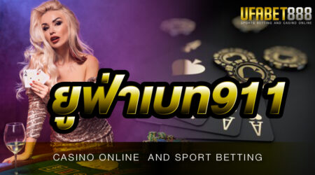 ยูฟ่าเบท911 เว็บคาสิโนออนไลน์ที่ดีที่สุดมาพร้อมการบริการที่นักพนันหลายท่านต่างหลงใหล
