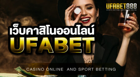 เว็บคาสิโนออนไลน์UFABET เว็บคาสิโนออนไลน์ถูกกฎหมายที่ใหญ่ที่สุด