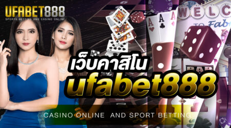 เว็บคาสิโนufabet888 เว็บคาสิโนออนไลน์ที่เหมาะกับนักลงทุนทุกท่าน เดิมพันขั้นต่ำบาทเดียว ประหยัดคุ้มค่า